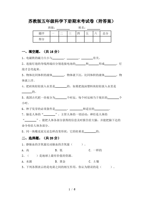 苏教版五年级科学下册期末考试卷(附答案)