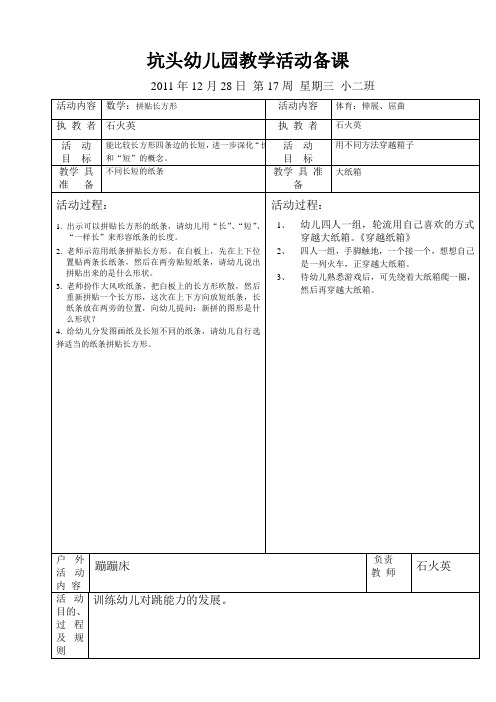 坑头幼儿园2011学年第一学期小二班备课,第17周星期三