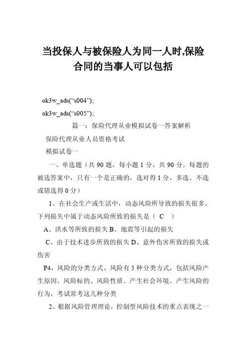 当投保人与被保险人为同一人时,保险合同的当事人可以包括_0