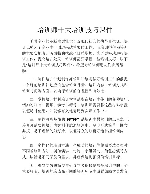 培训师十大培训技巧课件