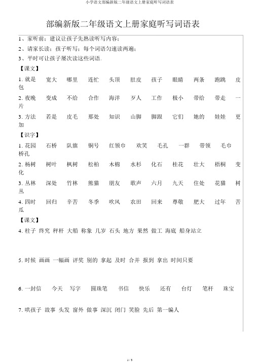 小学语文部编新版二年级语文上册家庭听写词语表