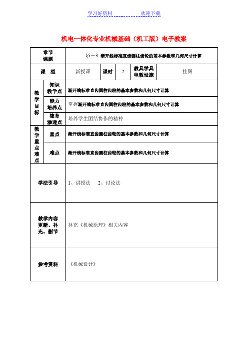 机电一体化专业机械基础(机工版)电子教案渐开线标准直齿圆柱齿轮的基本参数和几何尺寸计算