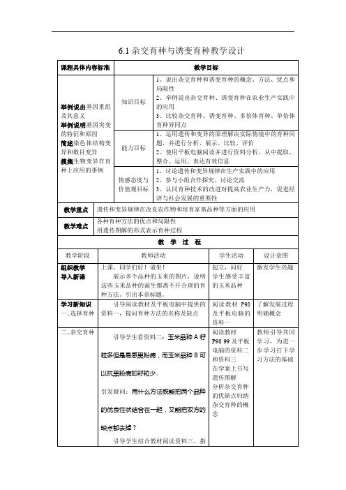 杂交育种与诱变育种教学设计