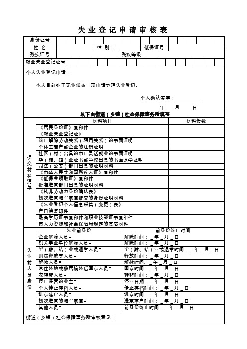 失业登记申请审核表