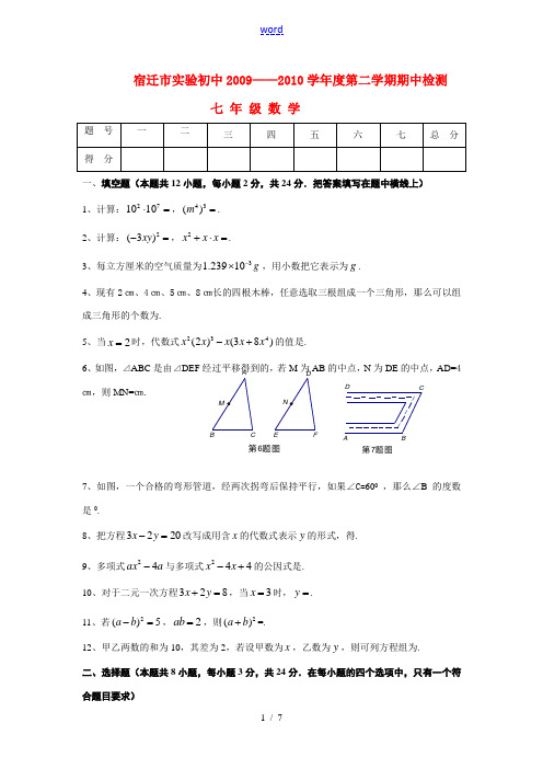江苏省宿迁市实验初中2009-2010学年度七年级数学第二学期期中检测新人教版