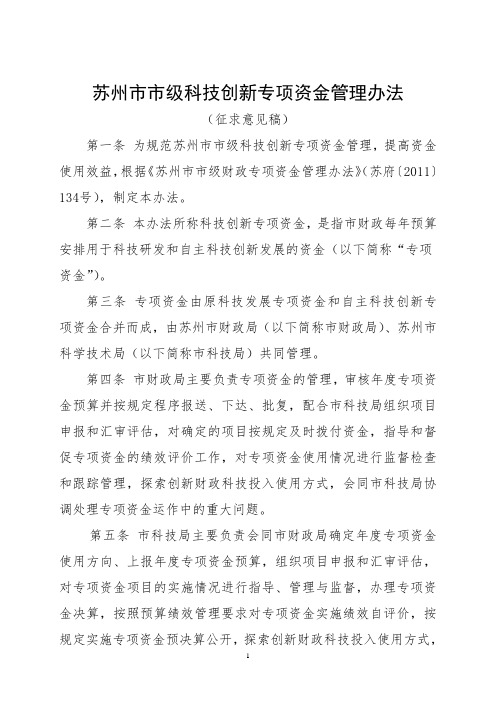 苏州级科技创新专项资金管理办法