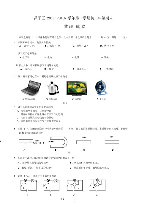 2015北京昌平初三上学期期末物理试题分析