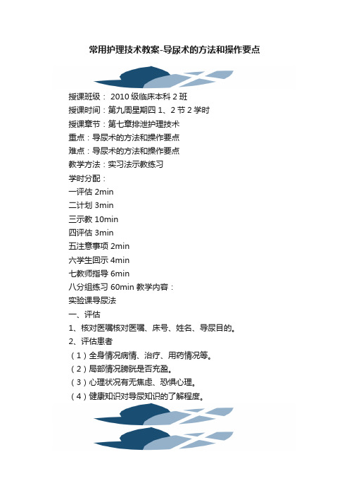 常用护理技术教案-导尿术的方法和操作要点