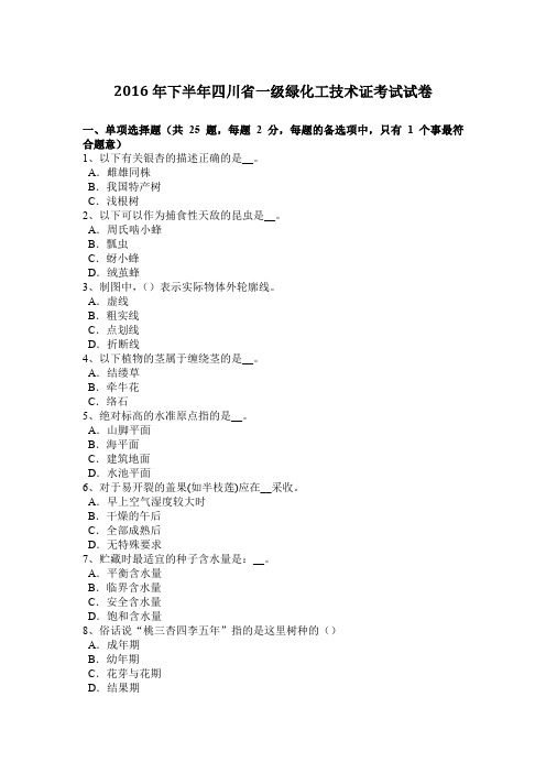 2016年下半年四川省一级绿化工技术证考试试卷