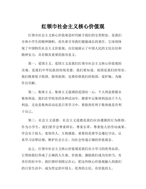 红领巾社会主义核心价值观