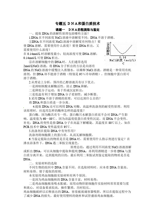 人教版高中生物选修一专题五《DNA和蛋白质技术》知识点归纳