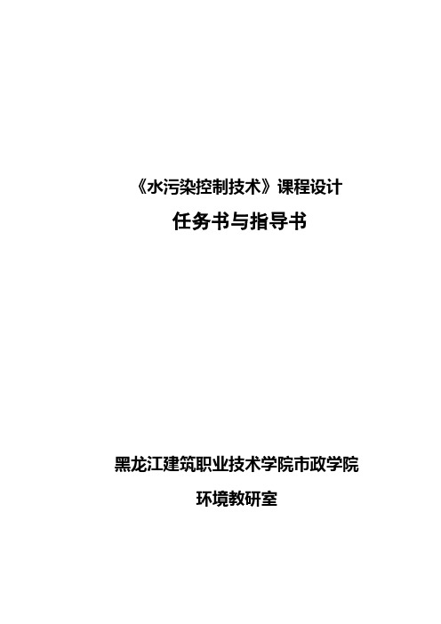 水污染控制技术课程设计任务书与指导书