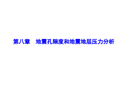 8.第八章-地震孔隙度和地层压力