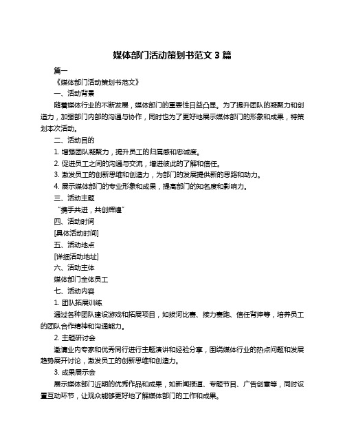 媒体部门活动策划书范文3篇