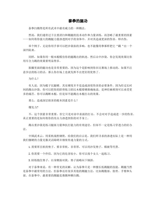 泰拳的腿功