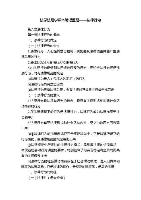 法学法理学课本笔记整理——法律行为