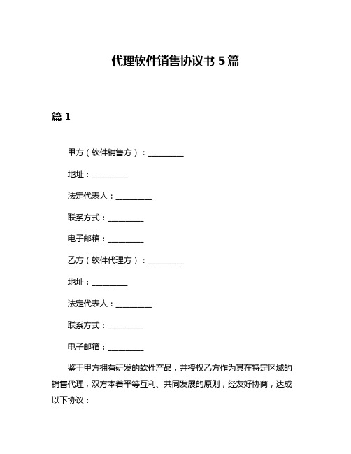 代理软件销售协议书5篇