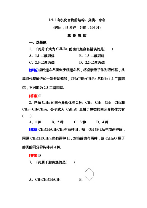 1-9-1有机化合物的结构、分类、命名