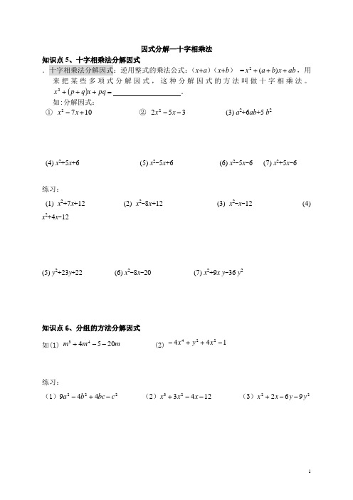 十字相乘法和分组法因式分解练习题