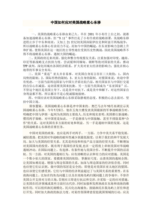 中国如何应对美国战略重心东移