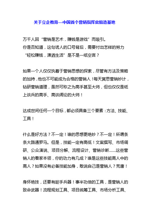 关于立企教育—中国首个营销指挥官锻造基地