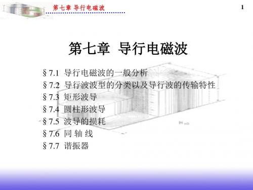 第七章导行电磁波