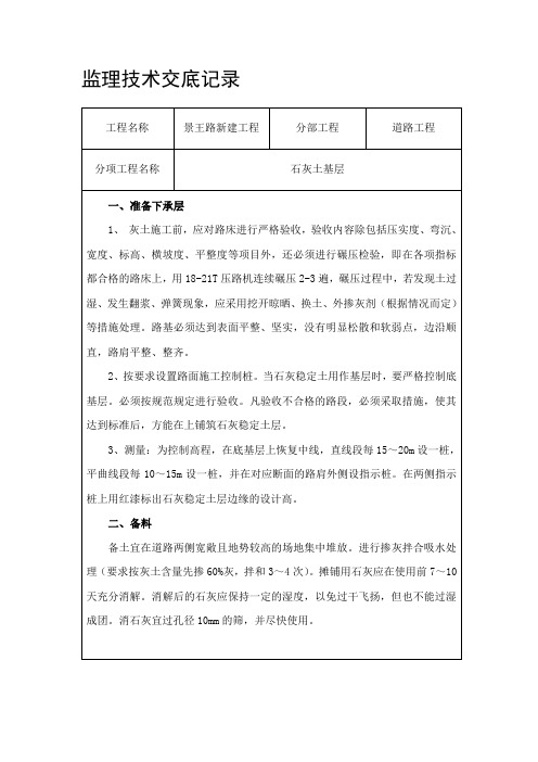 石灰土安全技术交底