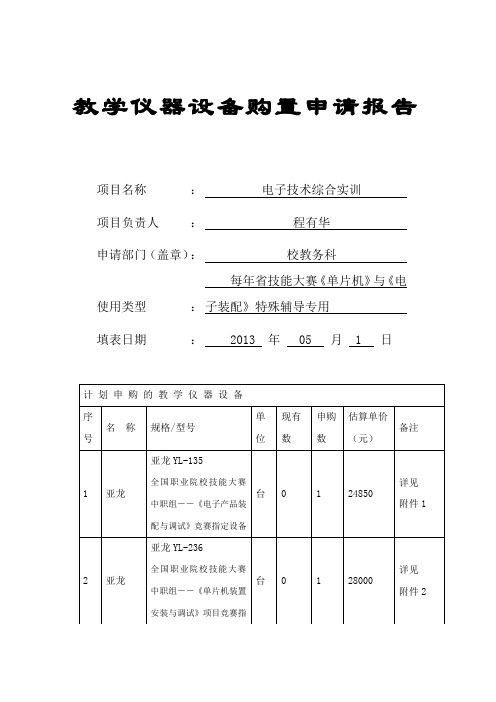 教学仪器设备购置申请报告2