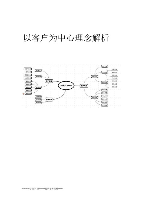 以客户为中心理念解析