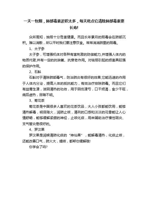 一天一包烟，肺部毒素淤积太多，每天吃点它清除肺部毒素更长寿!