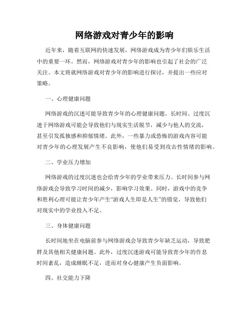 网络游戏对青少年的影响