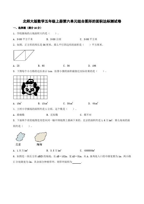 北师大版数学五年级上册第六单元组合图形的面积达标测试卷(附答案)