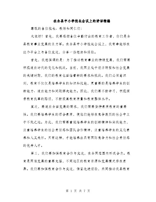 在全县中小学校长会议上的讲话精编(三篇)