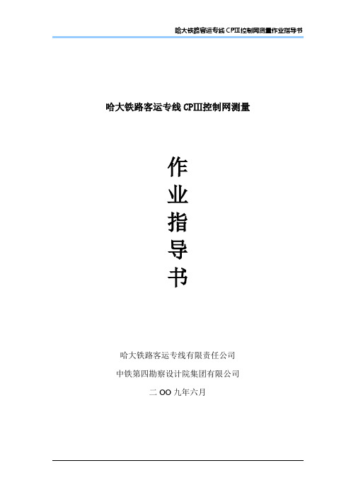 哈大客专CPIII控制测量作业指导书(最终)20090605