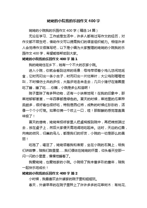 姥姥的小院我的乐园作文400字（精选14篇）