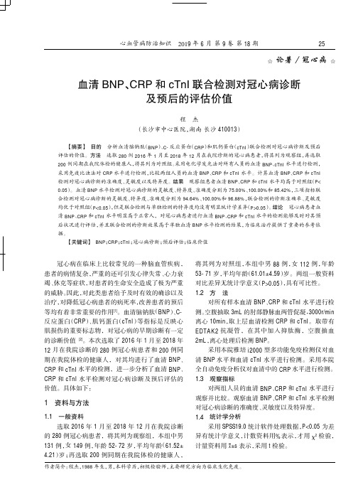 血清BNP、CRP和cTnI联合检测对冠心病诊断及预后的评估价值