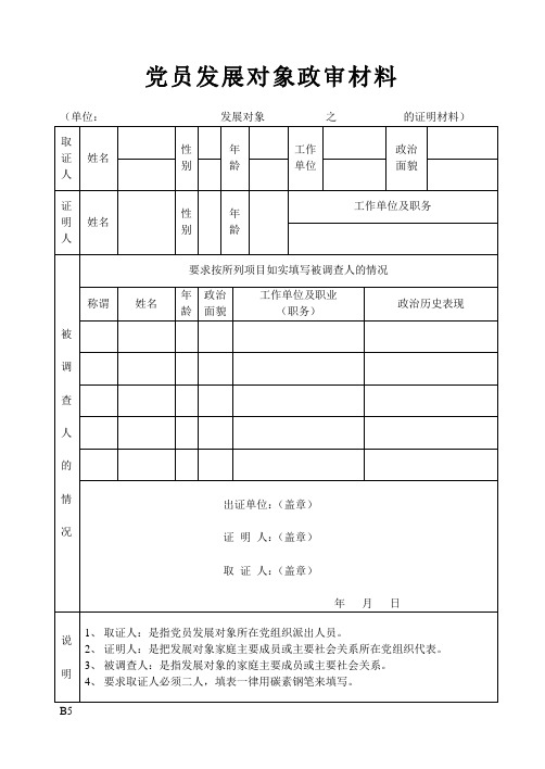 党员发展对象政审材料