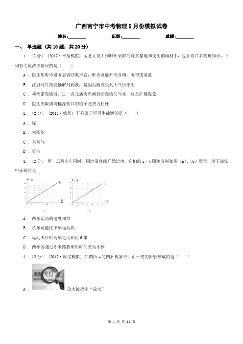 广西南宁市中考物理5月份模拟试卷