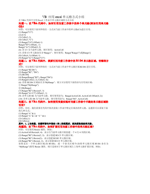 VB+应用excel单元格方式