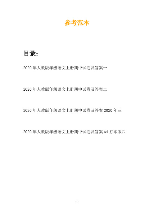 2020年人教版年级语文上册期中试卷及答案(四套)