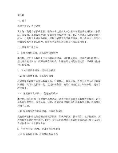 音乐教研组长工作报告(3篇)