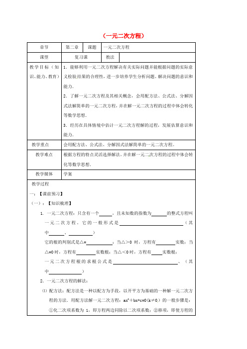 2018届中考数学一轮复习教学设计八一元二次方程