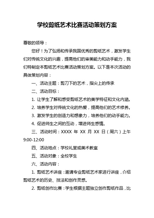 学校剪纸艺术比赛活动策划方案