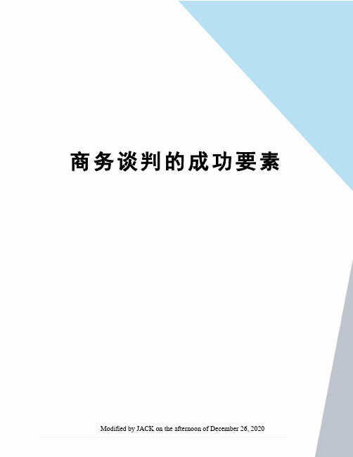 商务谈判的成功要素