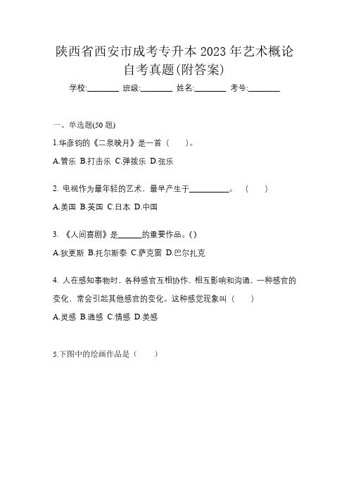 陕西省西安市成考专升本2023年艺术概论自考真题(附答案)