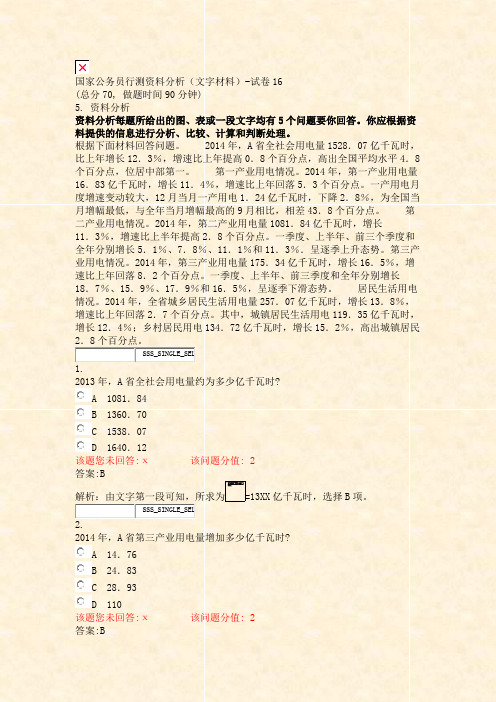 国家公务员行测资料分析文字材料-试卷16_真题(含答案与解析)-交互