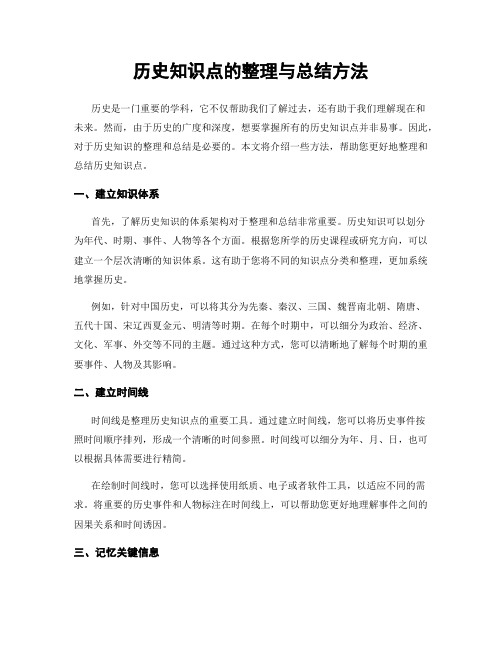 历史知识点的整理与总结方法