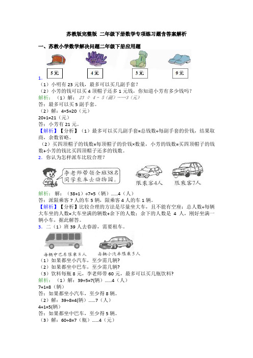 苏教版完整版 二年级下册数学专项练习题含答案解析