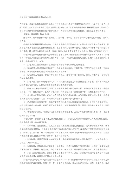 浅谈水利工程投标报价的策略与技巧