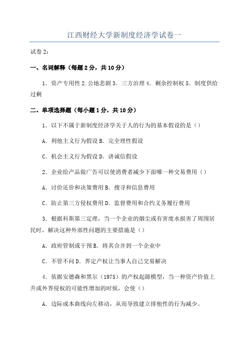 江西财经大学新制度经济学试卷一